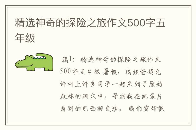 精选神奇的探险之旅作文500字五年级