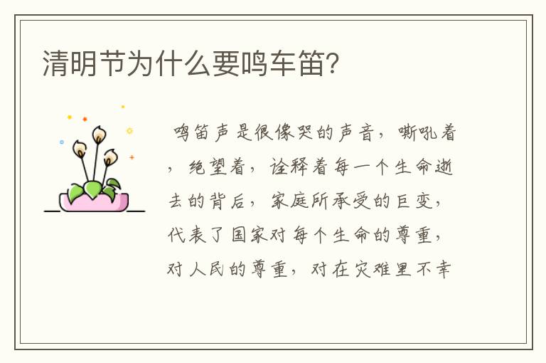 清明节为什么要鸣车笛？