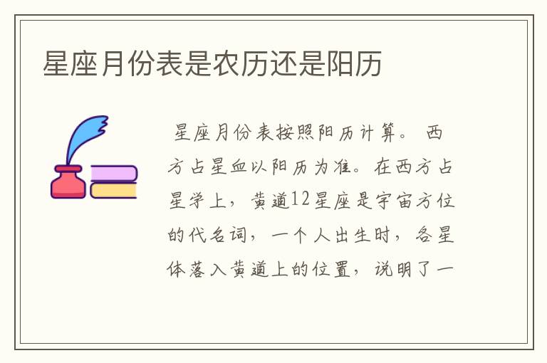 星座月份表是农历还是阳历