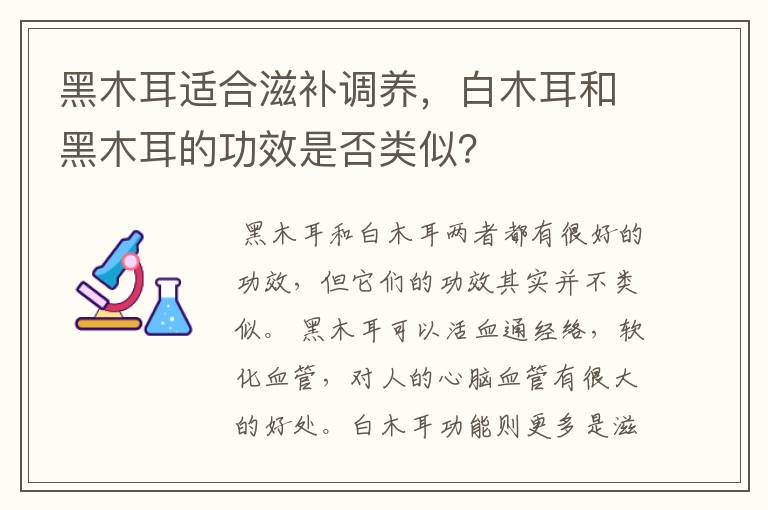 黑木耳适合滋补调养，白木耳和黑木耳的功效是否类似？