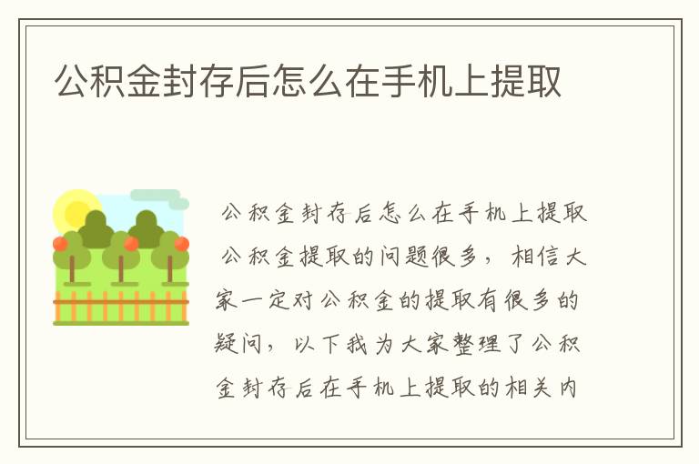 公积金封存后怎么在手机上提取