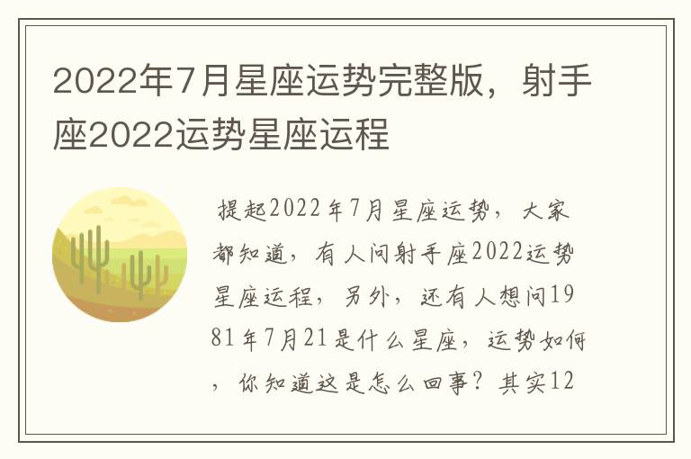 2022年7月星座运势完整版，射手座2022运势星座运程