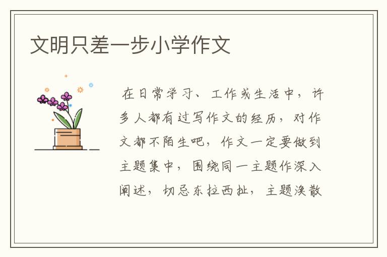 文明只差一步小学作文