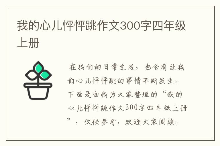 我的心儿怦怦跳作文300字四年级上册