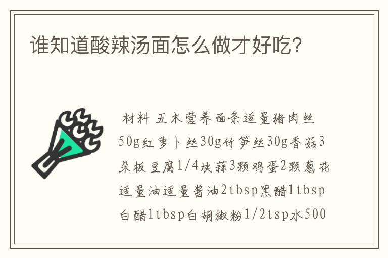 谁知道酸辣汤面怎么做才好吃？