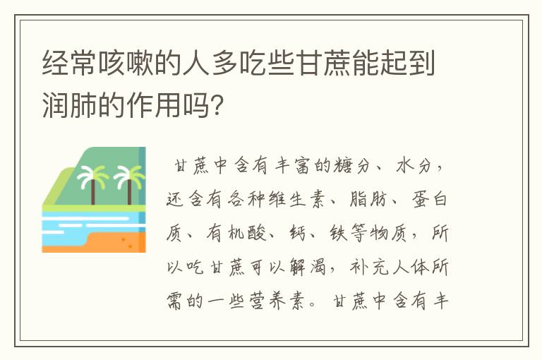 经常咳嗽的人多吃些甘蔗能起到润肺的作用吗？