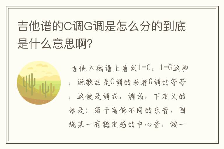 吉他谱的C调G调是怎么分的到底是什么意思啊？