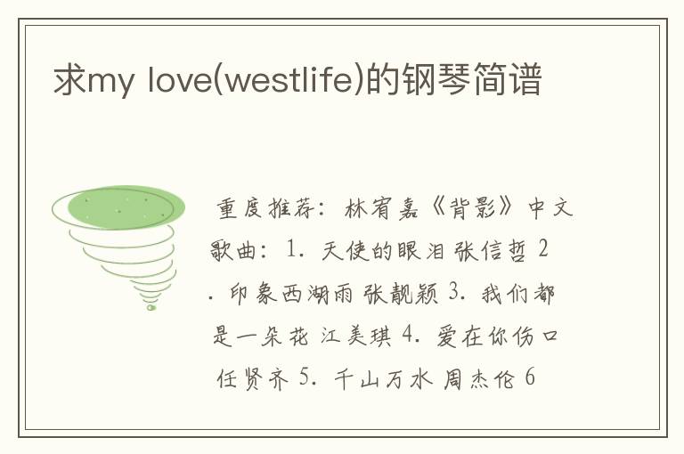 求my love(westlife)的钢琴简谱