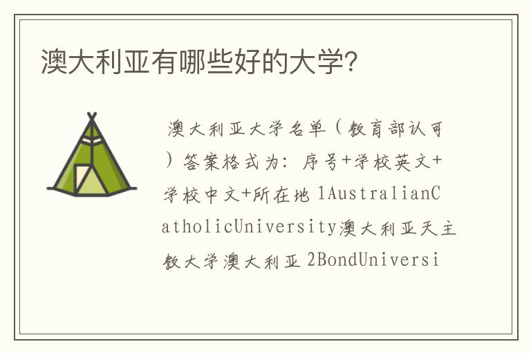 澳大利亚有哪些好的大学？