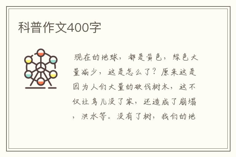 科普作文400字