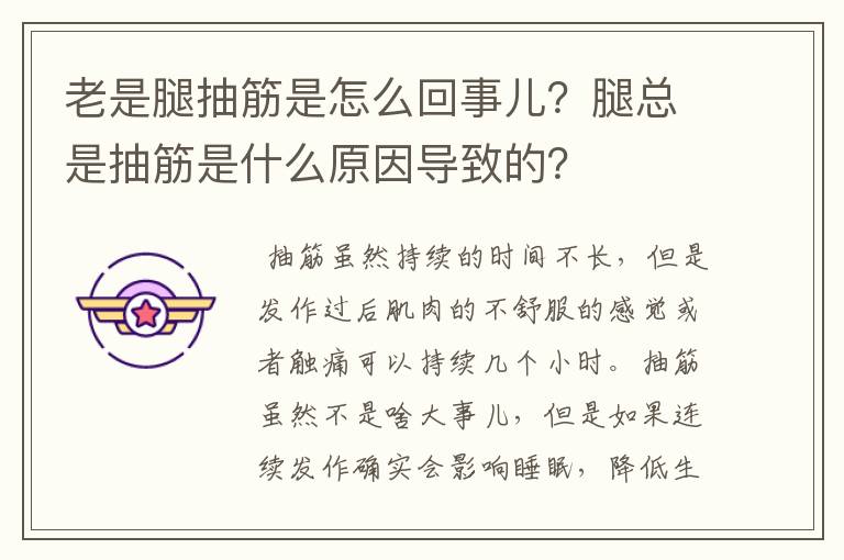 老是腿抽筋是怎么回事儿？腿总是抽筋是什么原因导致的？