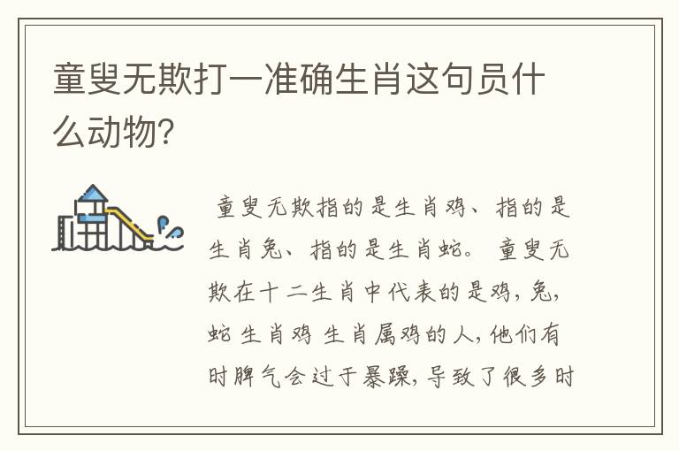 童叟无欺打一准确生肖这句员什么动物？