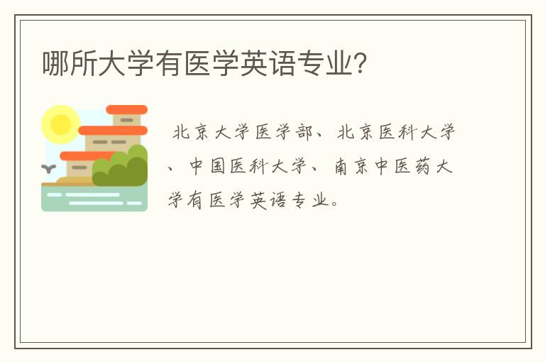 哪所大学有医学英语专业？