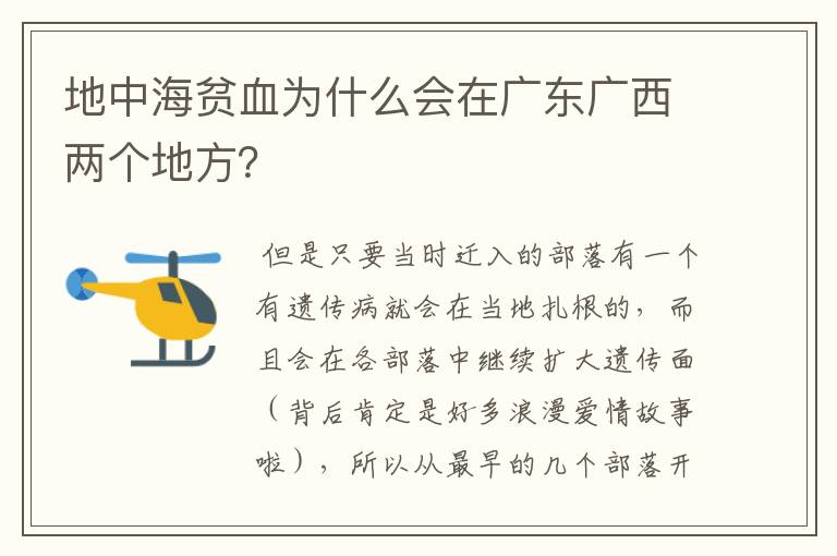 地中海贫血为什么会在广东广西两个地方？