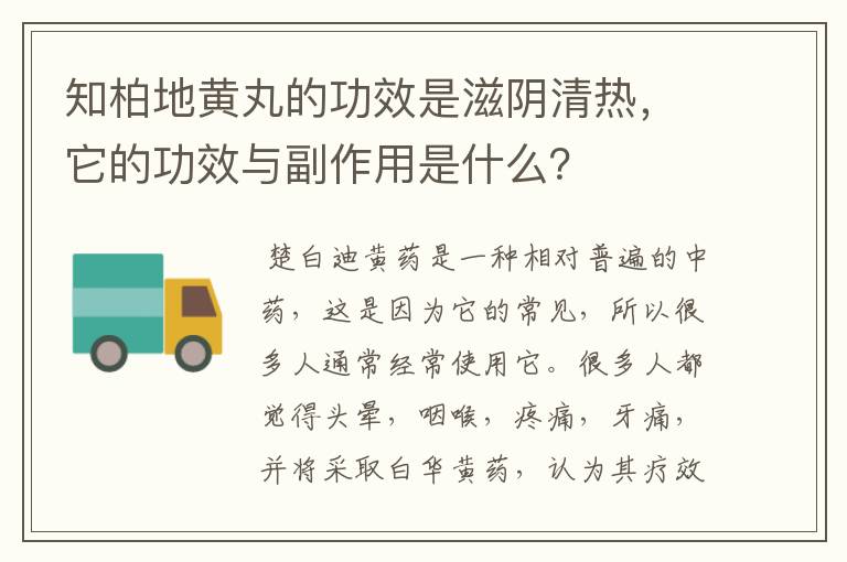 知柏地黄丸的功效是滋阴清热，它的功效与副作用是什么？