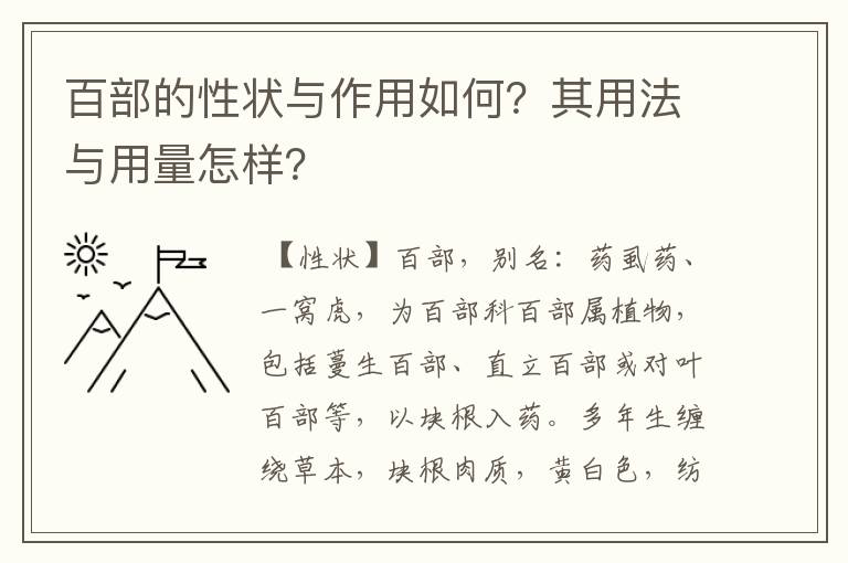 百部的性状与作用如何？其用法与用量怎样？