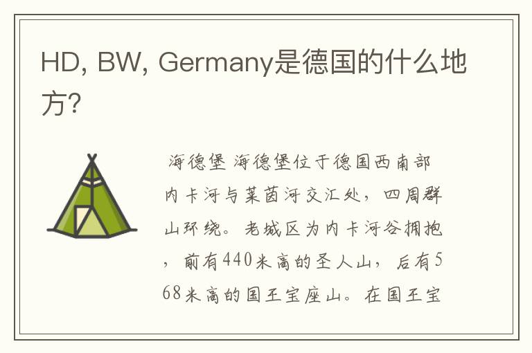 HD, BW, Germany是德国的什么地方？