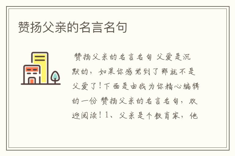 赞扬父亲的名言名句