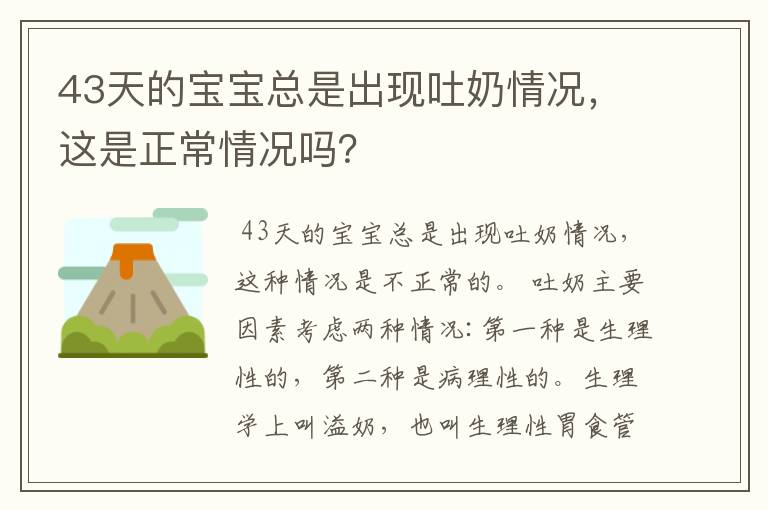 43天的宝宝总是出现吐奶情况，这是正常情况吗？