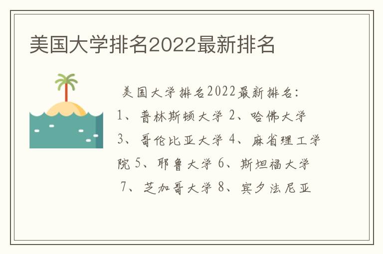 美国大学排名2022最新排名