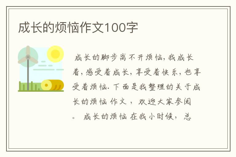 成长的烦恼作文100字