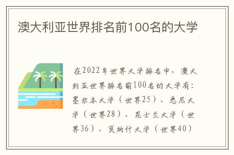 澳大利亚世界排名前100名的大学