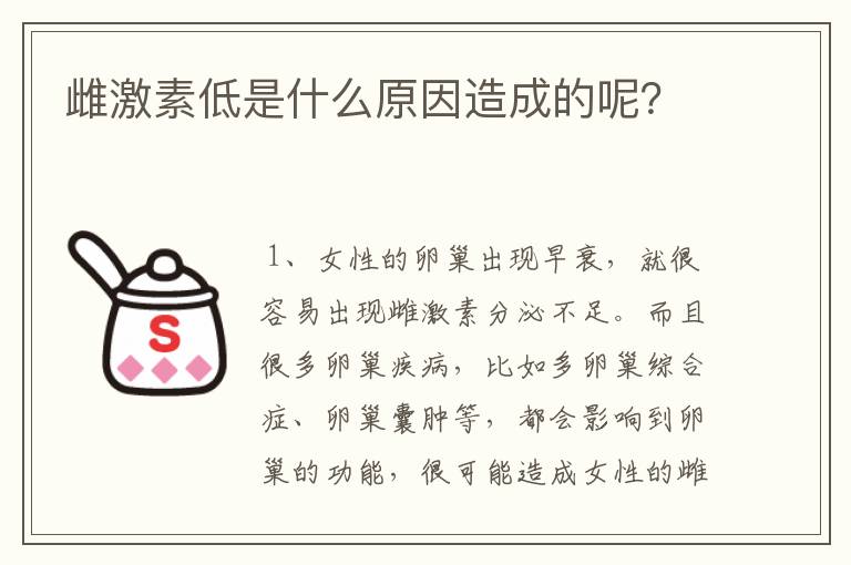 雌激素低是什么原因造成的呢？