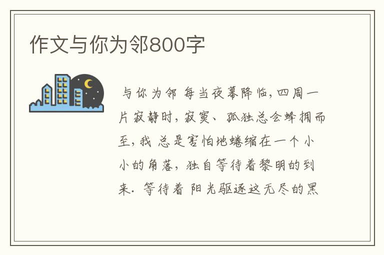 作文与你为邻800字