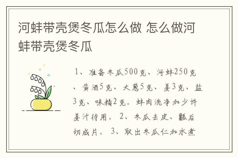 河蚌带壳煲冬瓜怎么做 怎么做河蚌带壳煲冬瓜