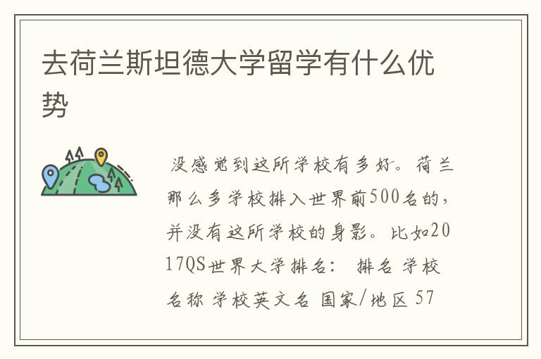 去荷兰斯坦德大学留学有什么优势