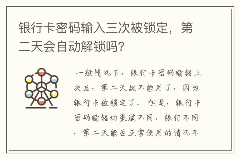 银行卡密码输入三次被锁定，第二天会自动解锁吗？