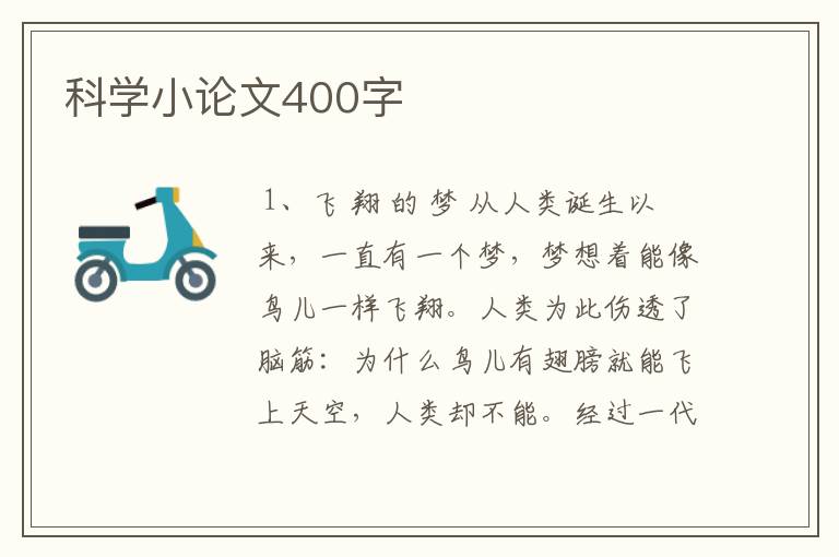 科学小论文400字