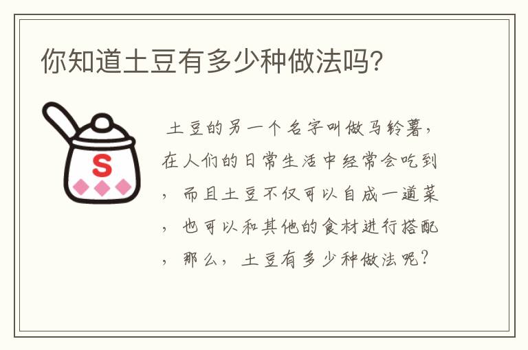 你知道土豆有多少种做法吗？