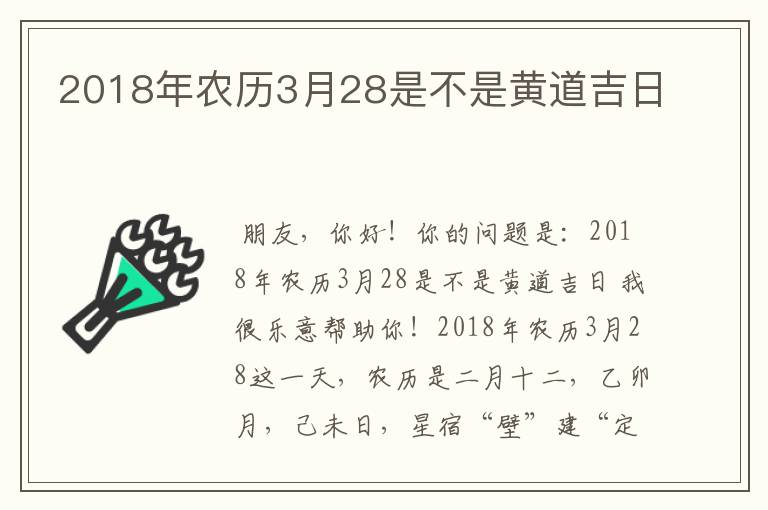 2018年农历3月28是不是黄道吉日