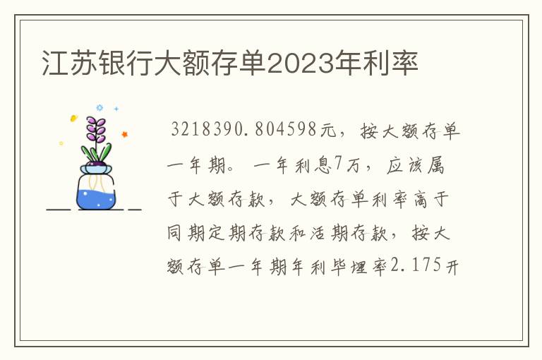 江苏银行大额存单2023年利率