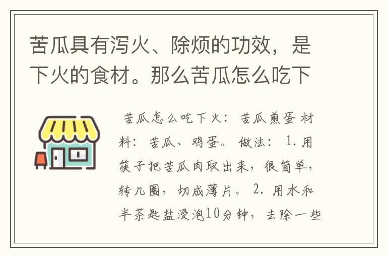 苦瓜具有泻火、除烦的功效，是下火的食材。那么苦瓜怎么吃下火呢？