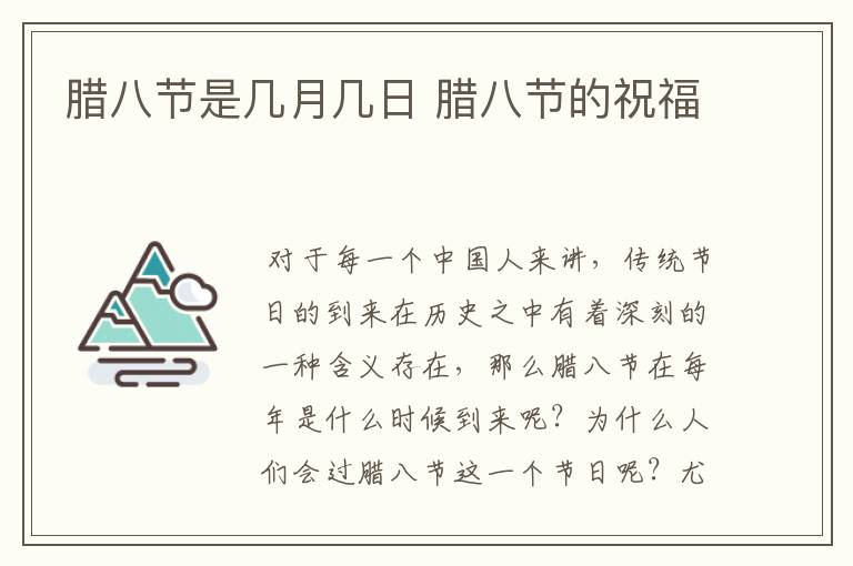 腊八节是几月几日 腊八节的祝福