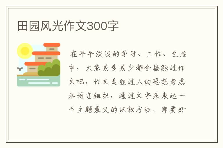 田园风光作文300字