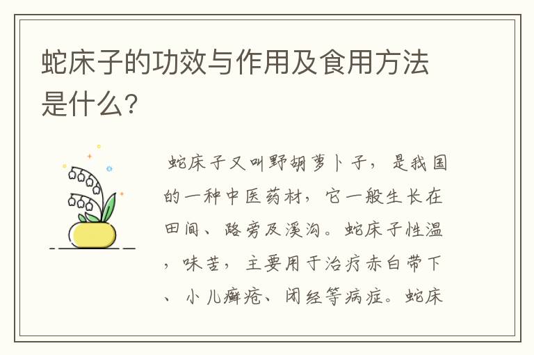 蛇床子的功效与作用及食用方法是什么?