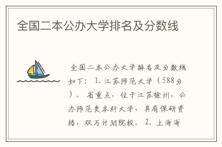 全国二本公办大学排名及分数线