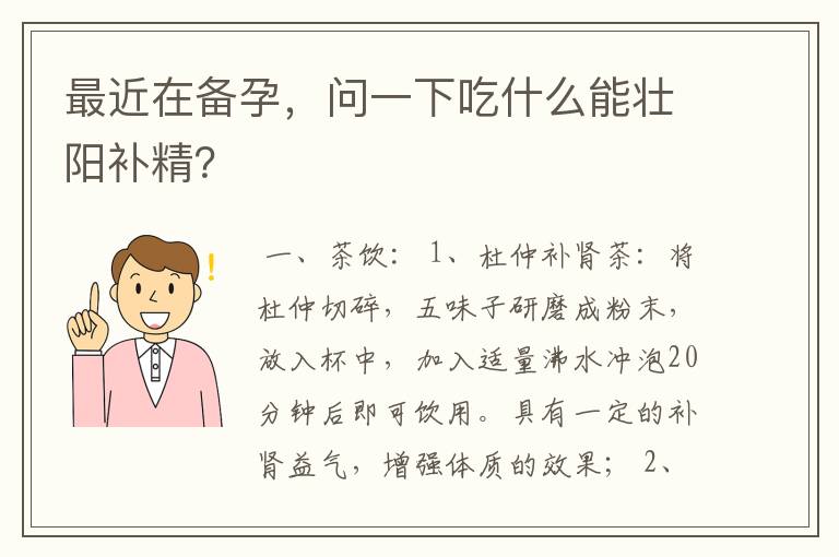 最近在备孕，问一下吃什么能壮阳补精？