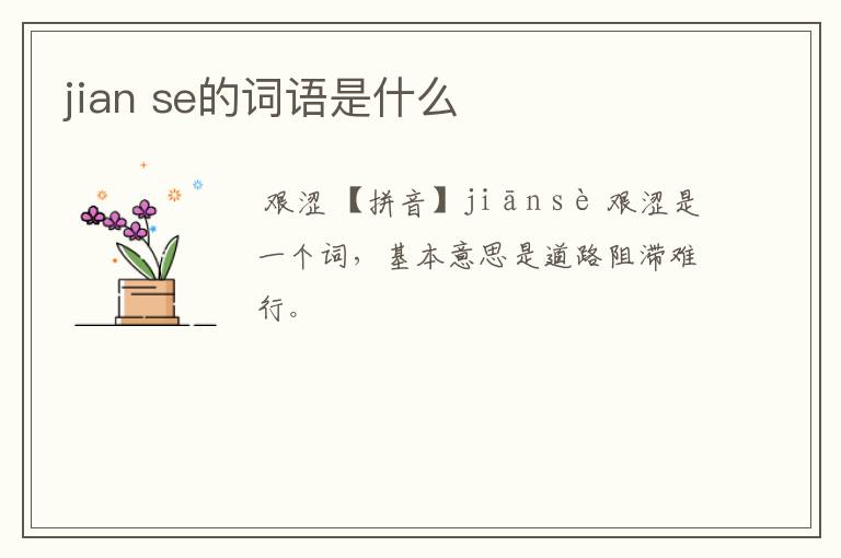 jian se的词语是什么