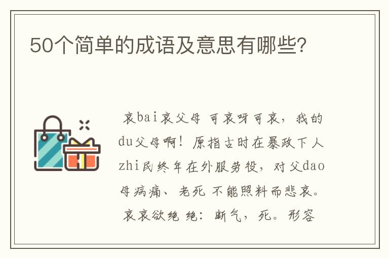 50个简单的成语及意思有哪些？