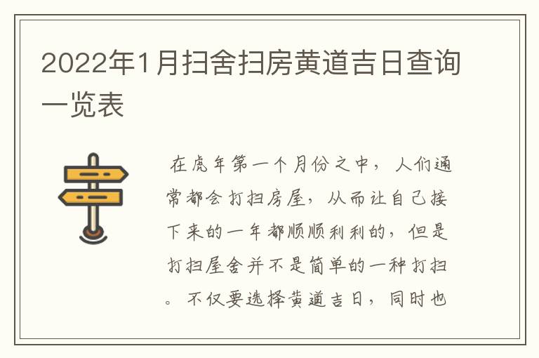 2022年1月扫舍扫房黄道吉日查询一览表