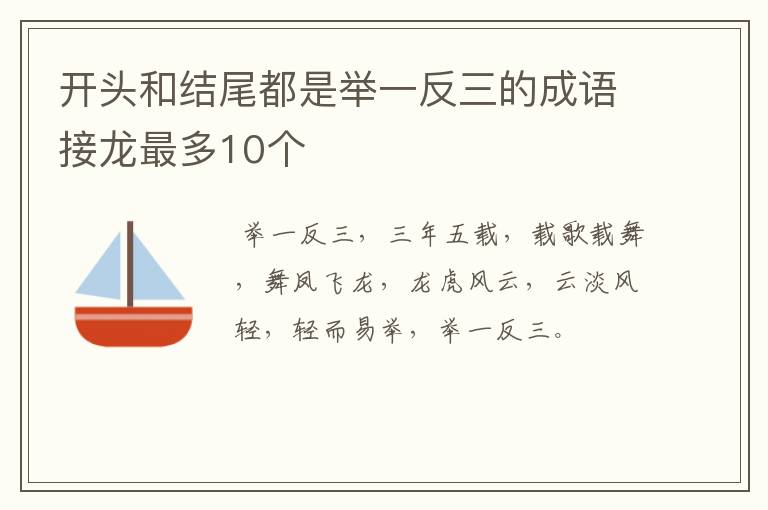 开头和结尾都是举一反三的成语接龙最多10个