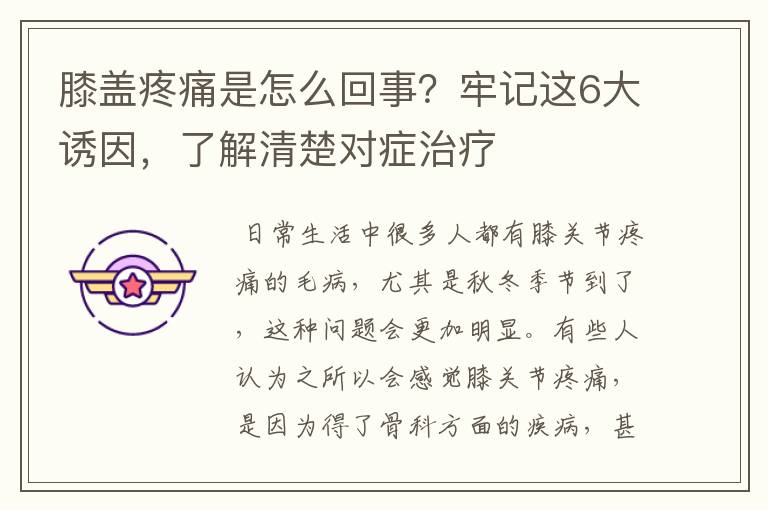 膝盖疼痛是怎么回事？牢记这6大诱因，了解清楚对症治疗