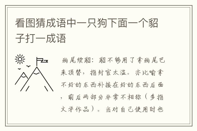 看图猜成语中一只狗下面一个貂子打一成语