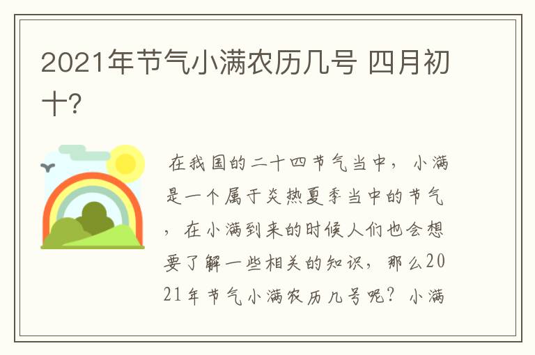 2021年节气小满农历几号 四月初十？