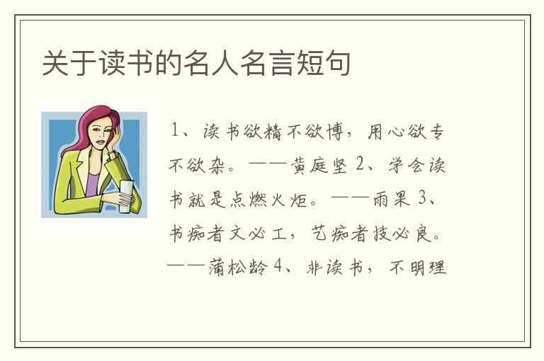 关于读书的名人名言短句