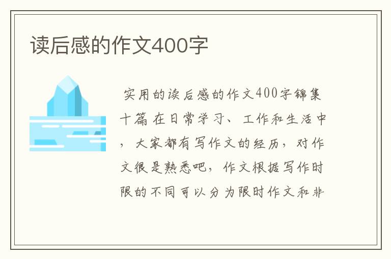 读后感的作文400字